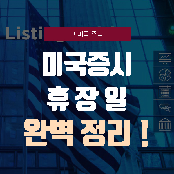  미국 주식시장 휴장일, 날짜와 의미까지 완벽 정리!