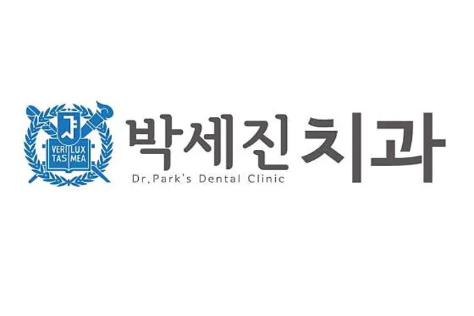 박세진치과의원