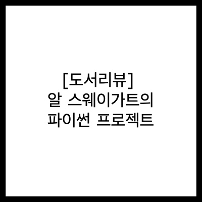  [도서리뷰] 알 스웨이가트의 파이썬 프로젝트