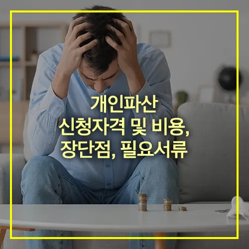 개인파산 신청자격 비용 장단점 필요서류