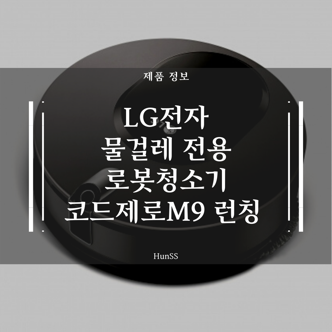  LG 물걸레 전용 로봇청소기 코드제로M9 ThinQ 런칭