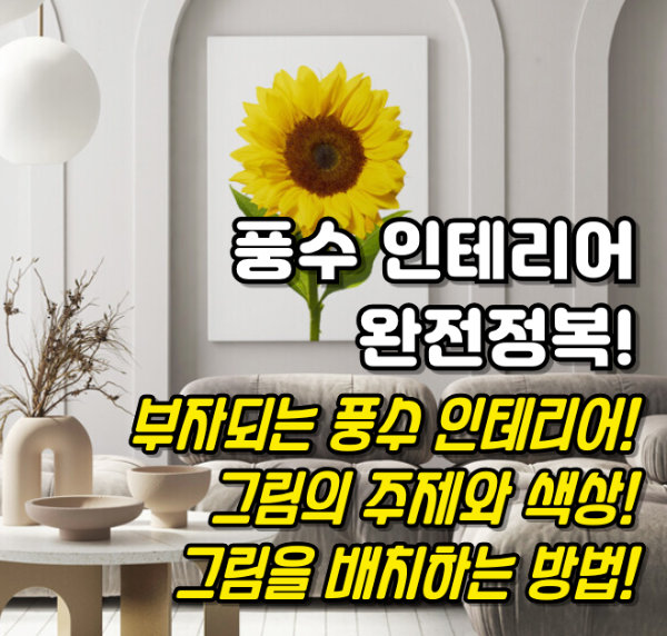 풍수 인테리어 완전정복