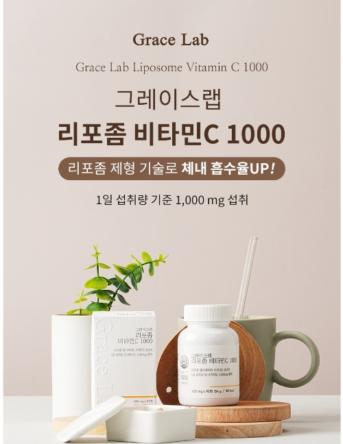  리포좀 비타민C 그레이스랩 추천 효능 효과 구매처 가격 부작용 알아보기