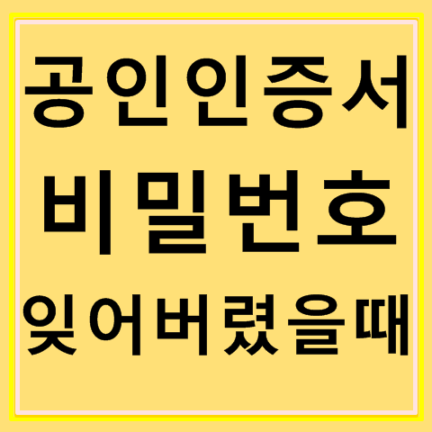 공인인증서 비밀번호 잊어버렸을때 해결방법 공인인증서 비밀번호 잊어버렸을때 해결방법