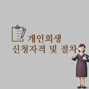  알기 쉬운 용어로 정리하는 개인회생 신청자격 및 절차