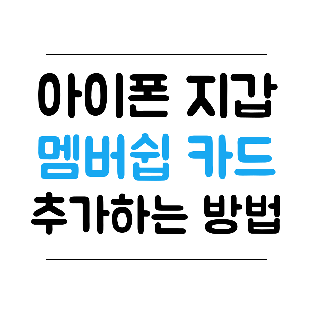 아이폰 지갑 멤버쉽 카드 등록하는 방법 썸네일