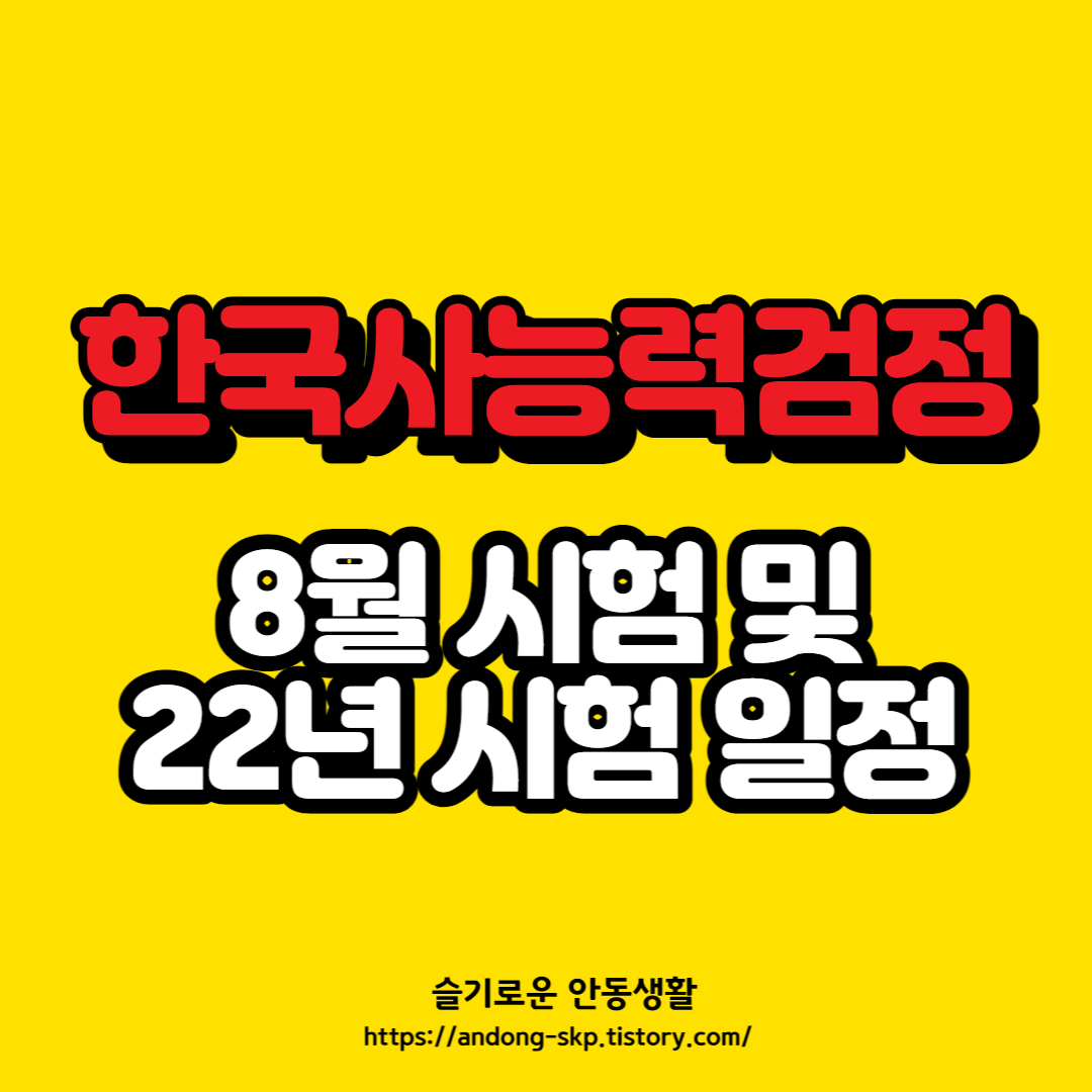  22년 한국사능력검정시험 시험정보 정리