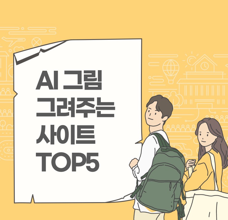 Ai 그림 그려주는 사이트 Top5