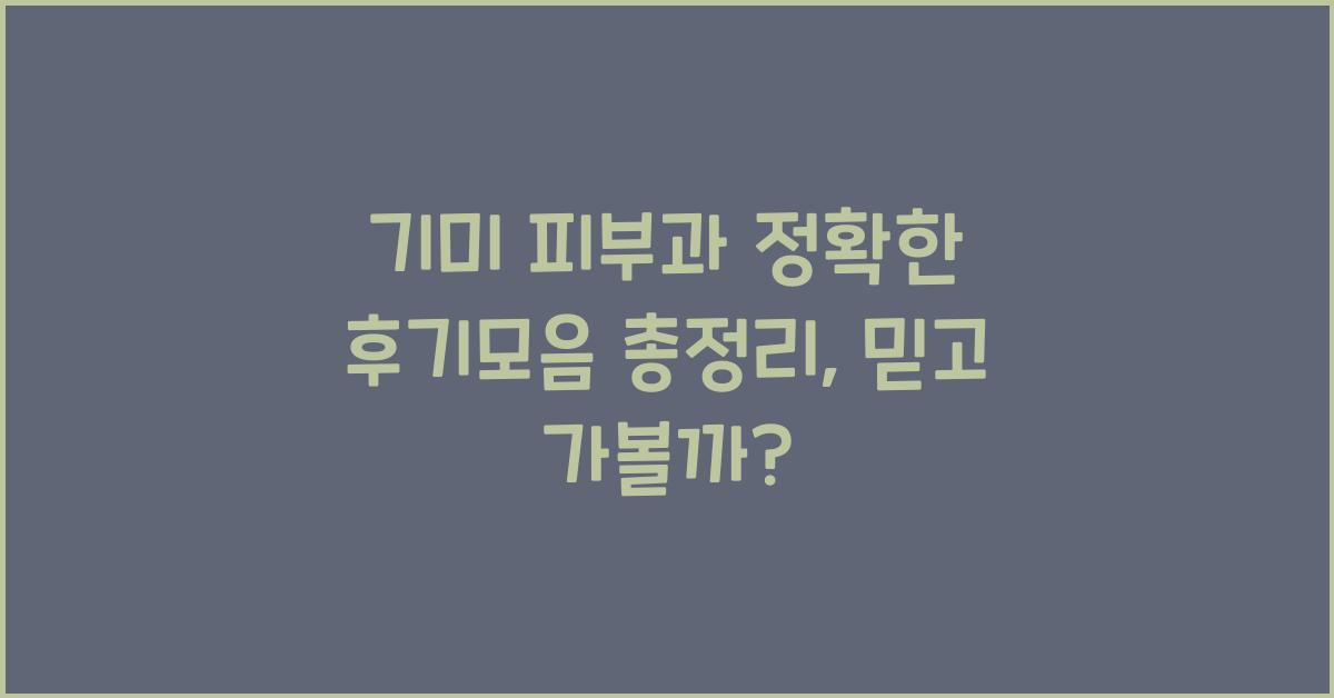 기미 피부과 정확한 후기모음 총정리