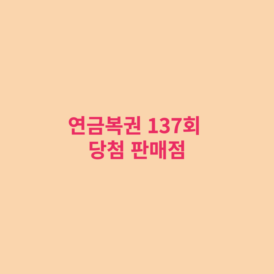  연금복권 137회 당첨번호 및 당첨지역