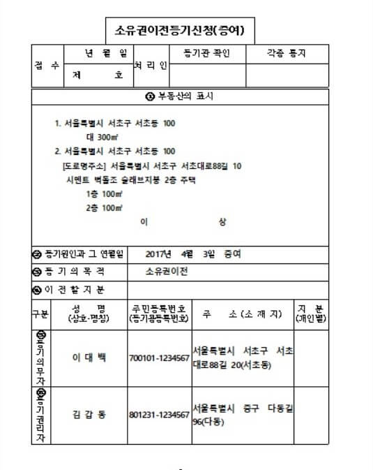 &lt;소유권이전 등기 신청서 양식&gt;