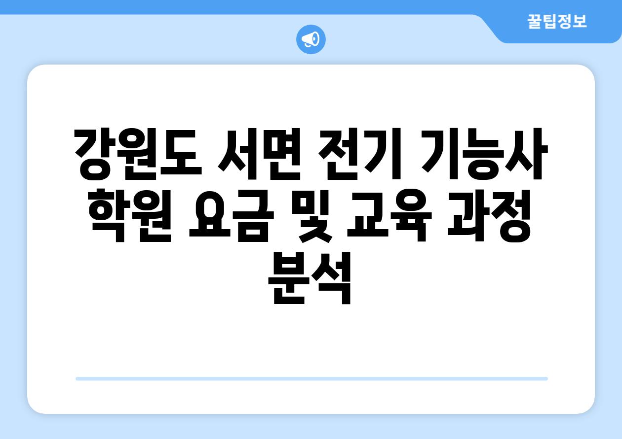 강원도 서면 전기 기능사 학원 요금 및 교육 과정 분석