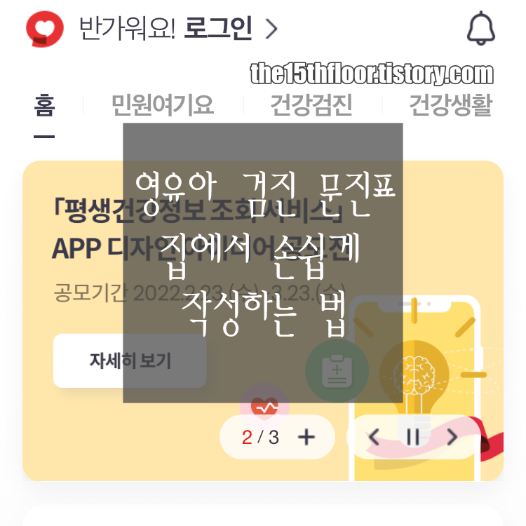  [영유아검진 문진표] 문진표 작성! 병원에 가지 않고 집에서 미리 작성해가는 법! (7단계로 끝내기)/ 발달선별검사지 작성법