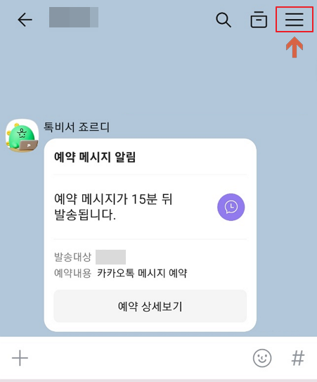 카카오톡 예약 메시지 보내는 방법