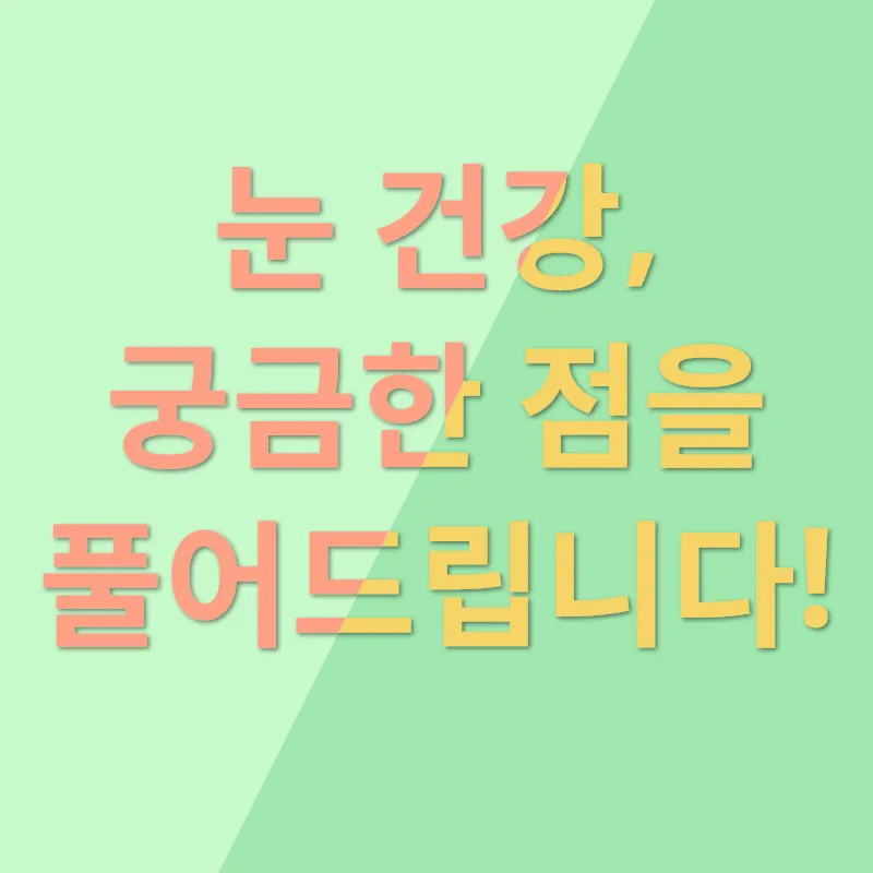 눈 건강 관리_4