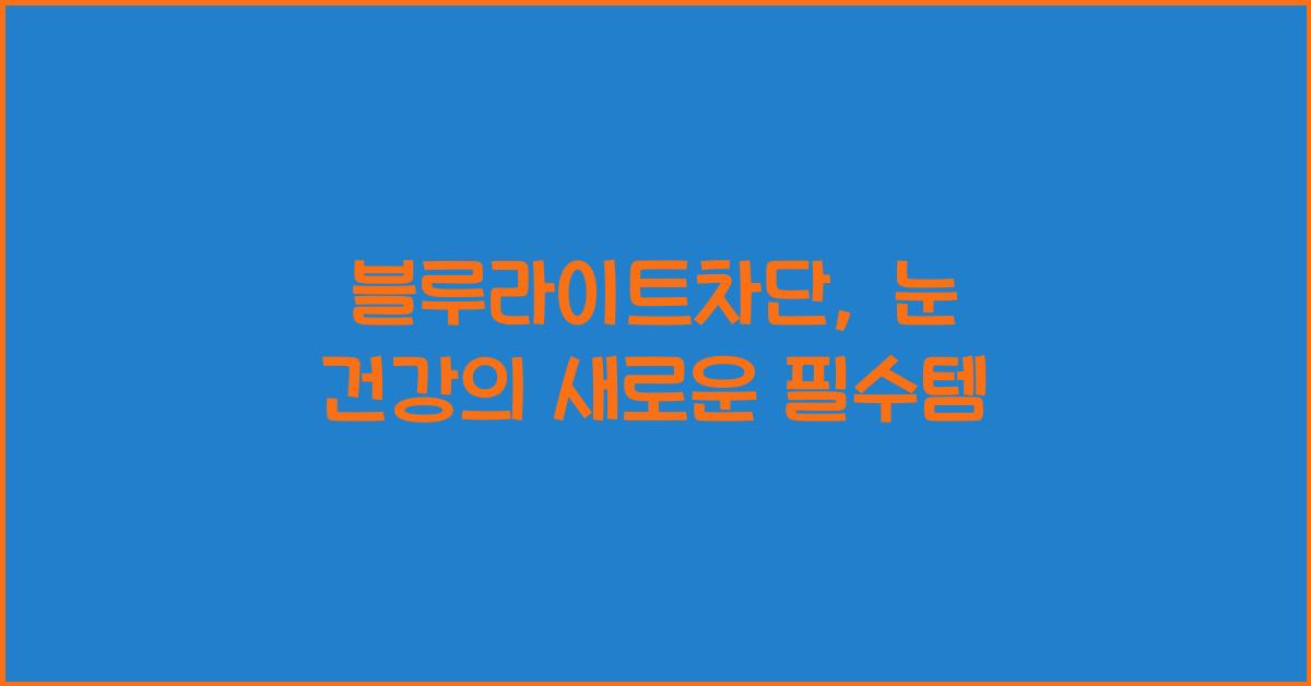 블루라이트차단