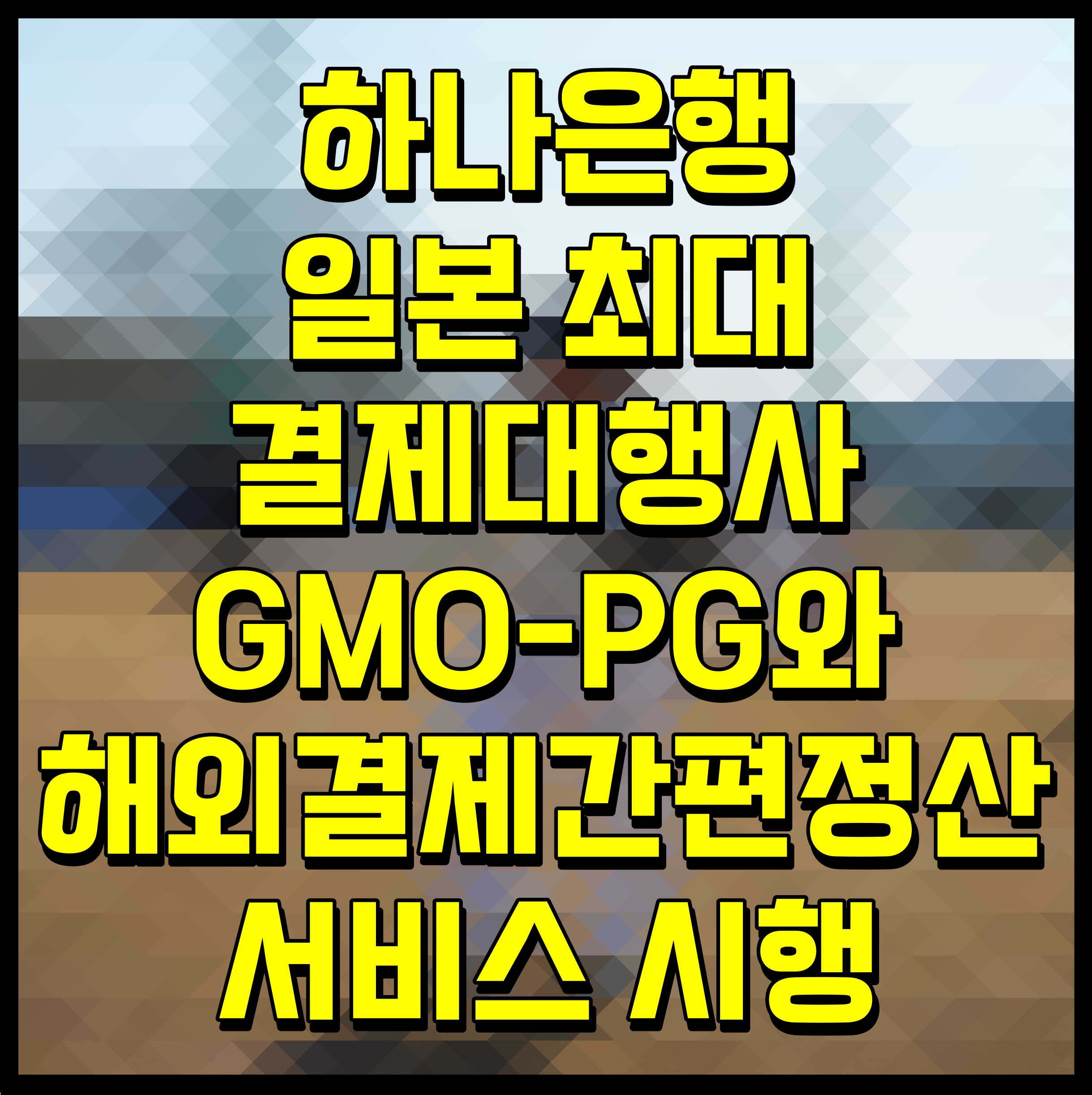  하나은행 일본 최대 결제대행사 GMO-PG와 해외결제 간편정산서비스 시행