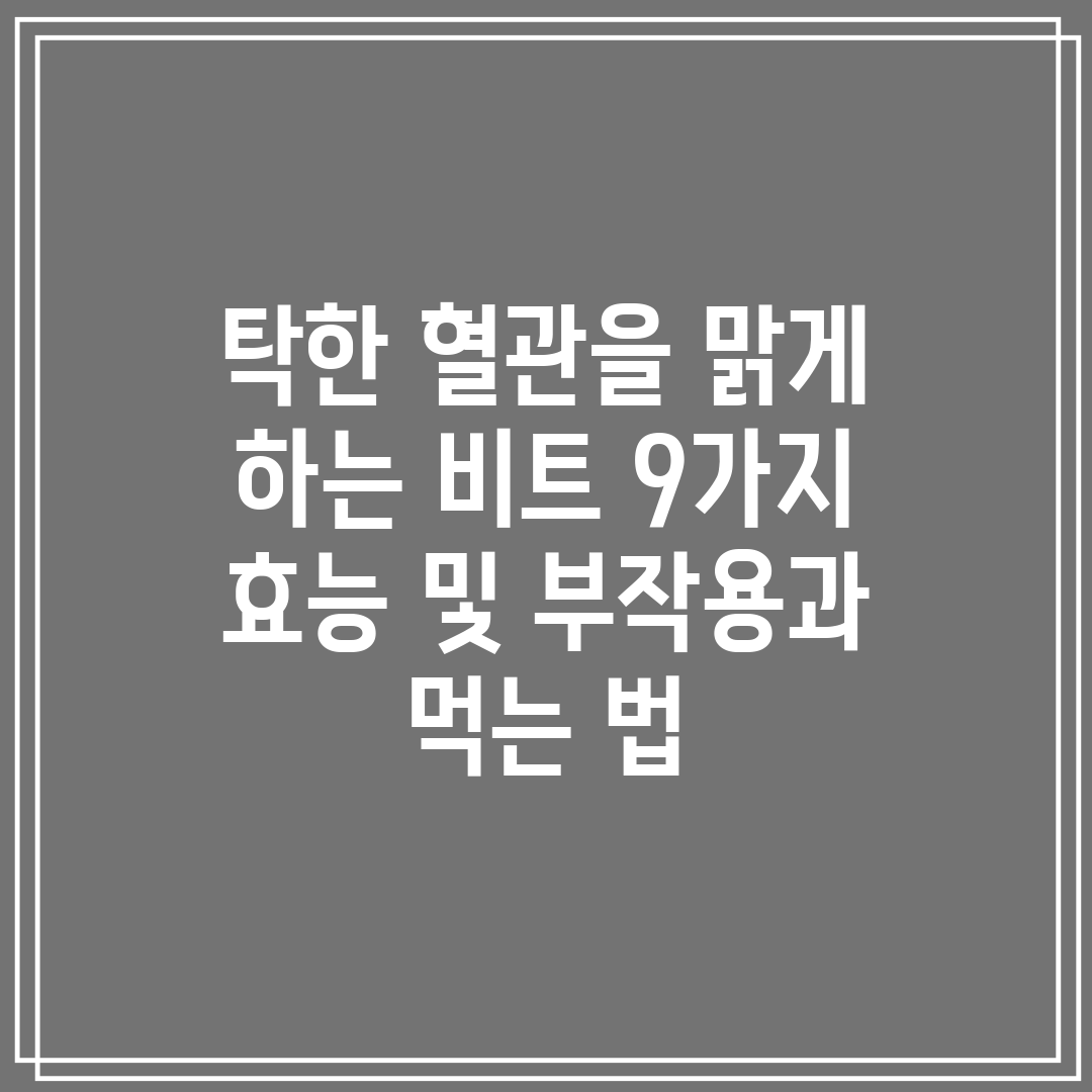 탁한 혈관을 맑게 하는 비트 9가지 효능 및 부작용과 