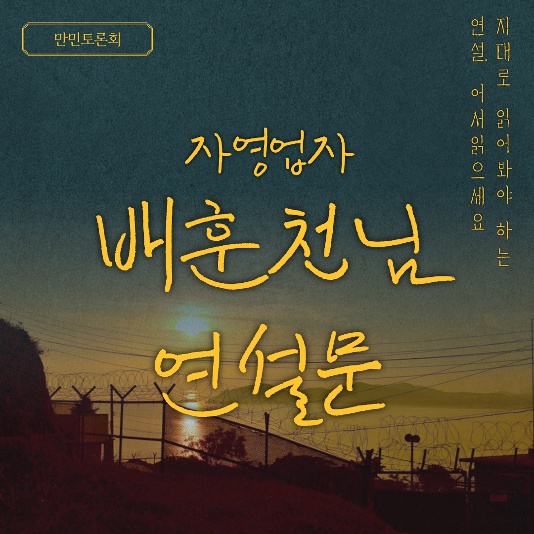  [필독] 실명을 걸고 정부정책을 작심 비판한 배훈천씨의 명연설