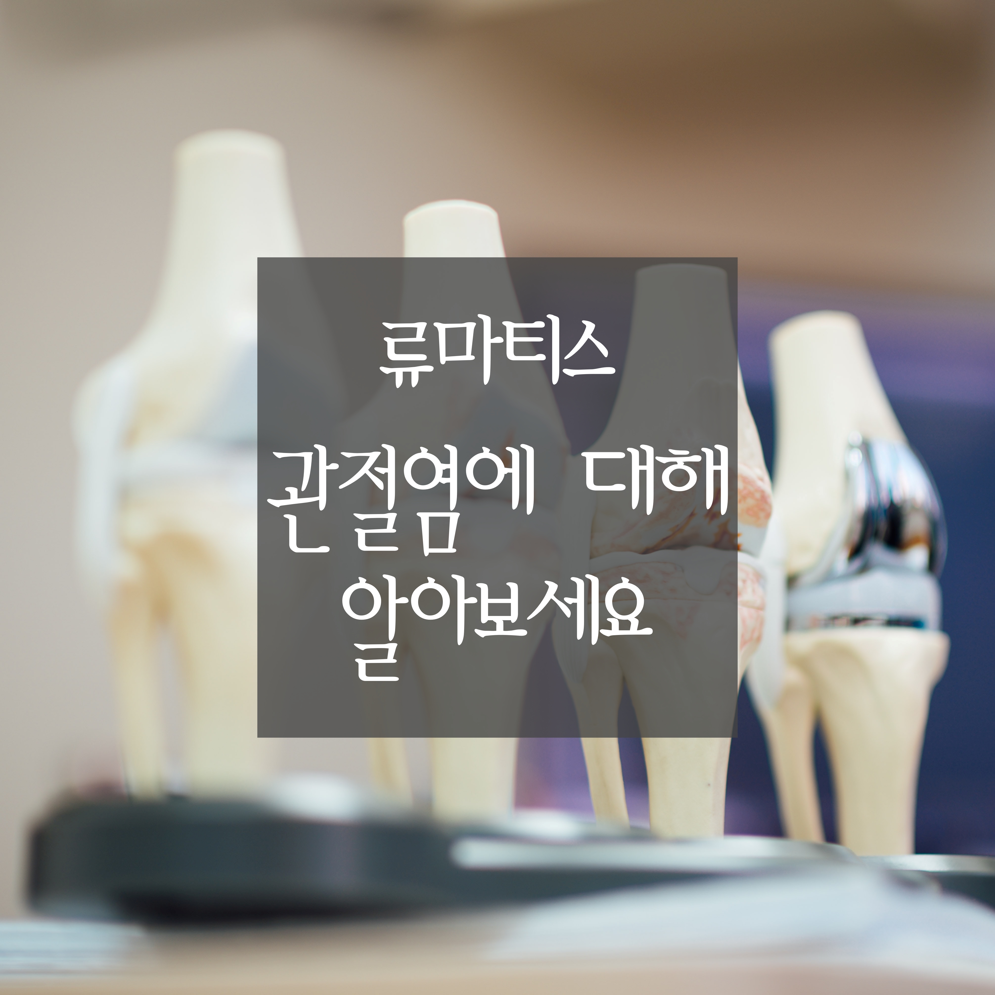  [류마티스에 대하여] 류마티스 관절염이란? 증상, 검사, 치료 방법, 운동, 류마티스 관절염에 좋은 음식에 대해 알아봅니다.