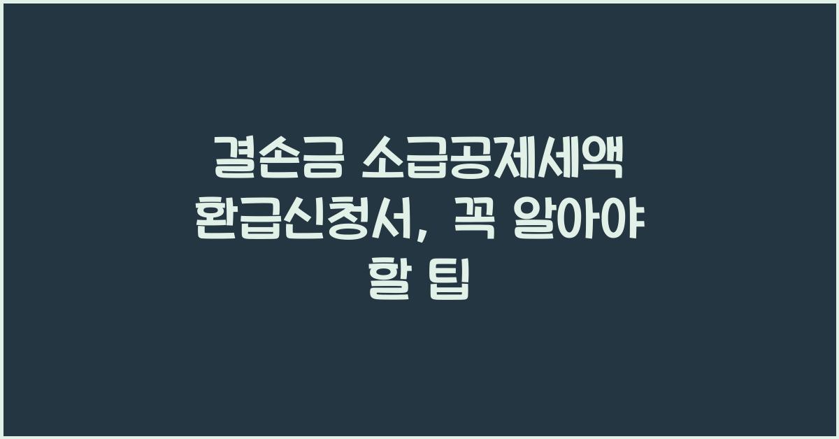 결손금 소급공제세액 환급신청서