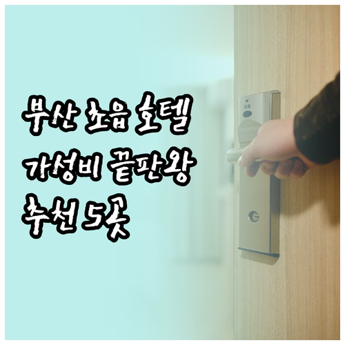 가성비 좋은 부산 초읍 호텔 5곳 추