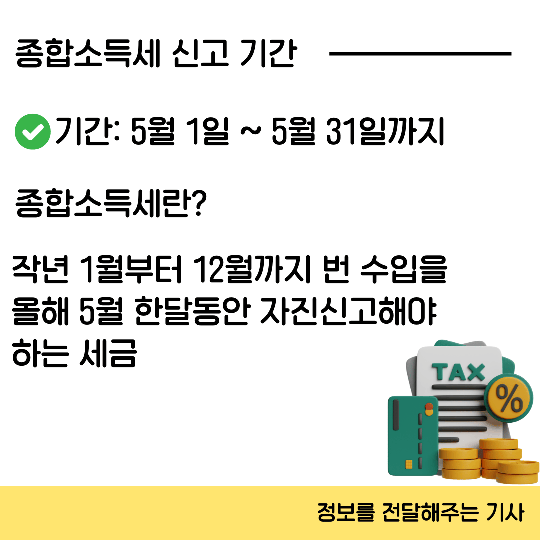 종합소득세 신고 기간