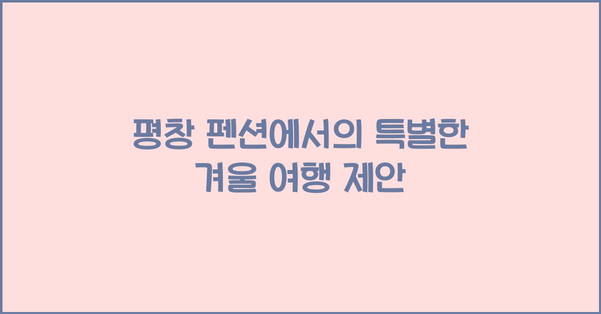 평창 펜션