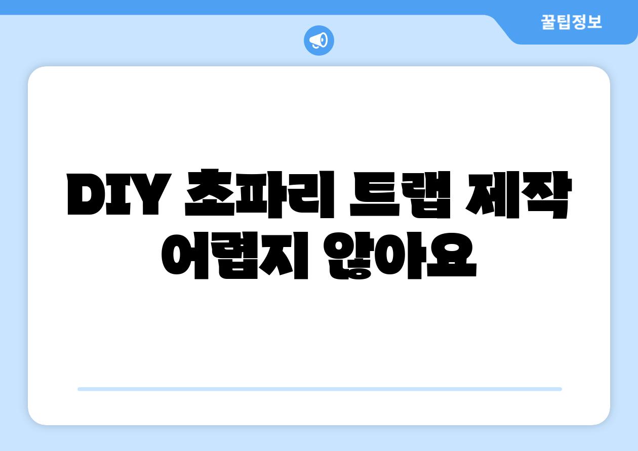DIY 초파리 트랩 제작 어렵지 않아요