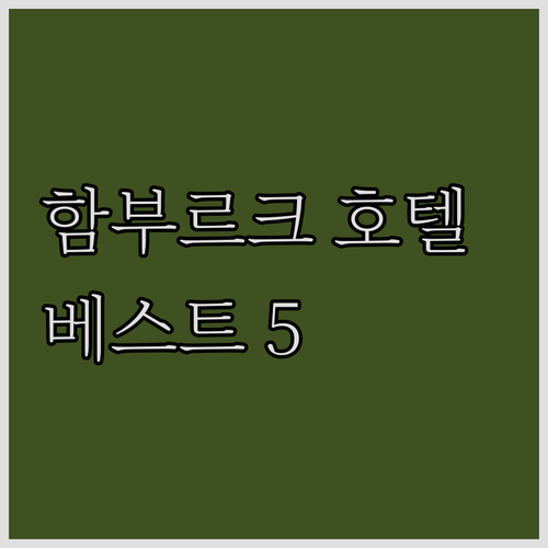 함부르크 호텔 추천 베스트 5
