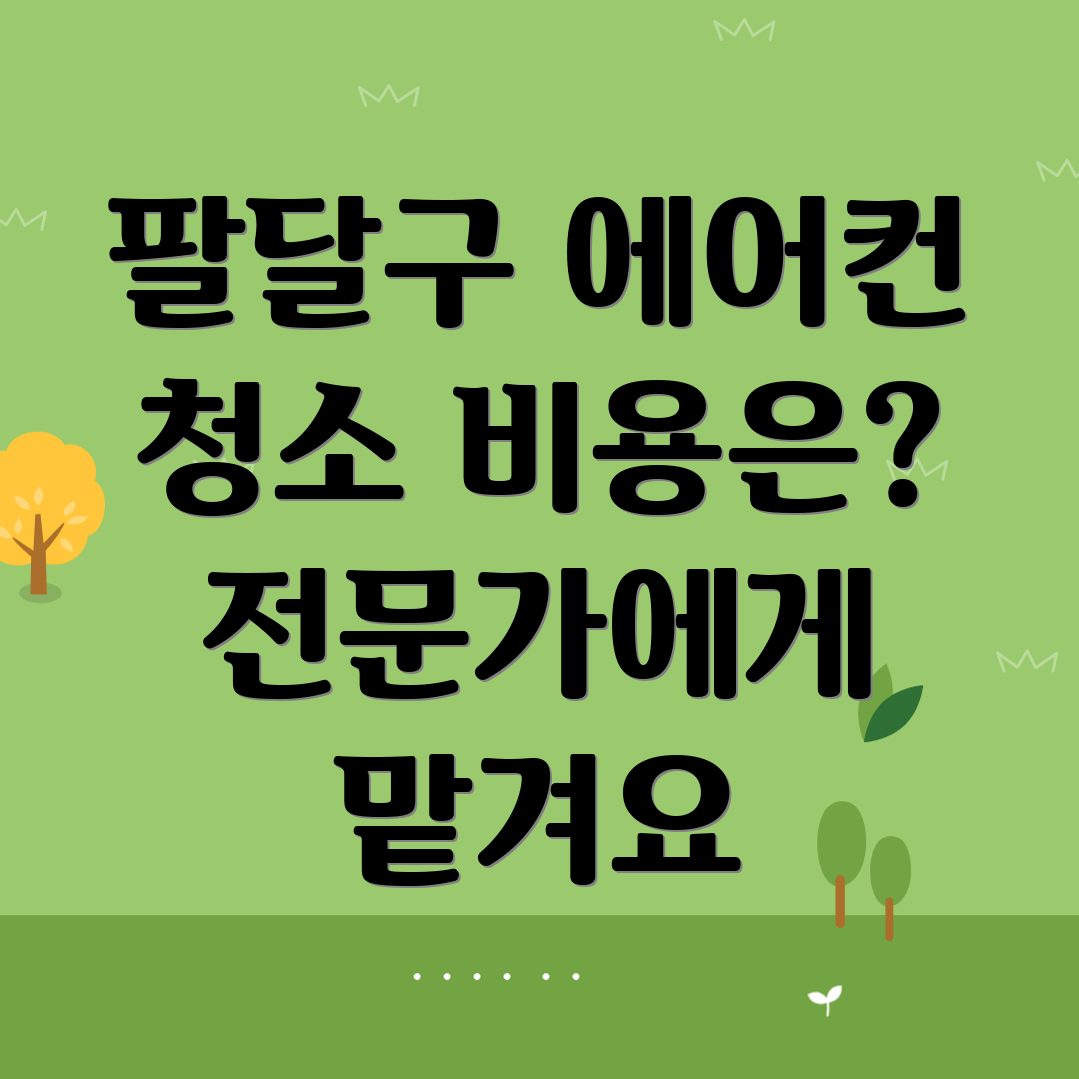 에어컨 청소 비용