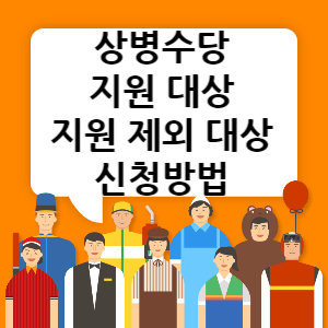 상병수당 썸네일