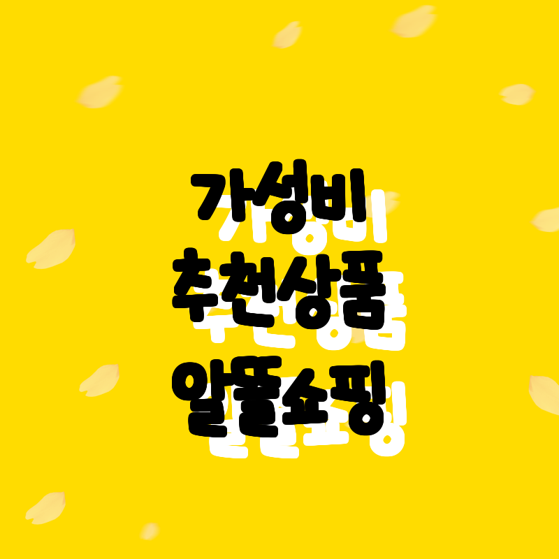 최고의 가성비! 추천 상품 9선 - 