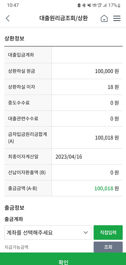 대출원리금조회/상환-10만18원