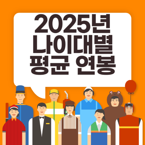 2025년나이대별평균연봉-여러직업을가진사람들이서있는썸네일이미지
