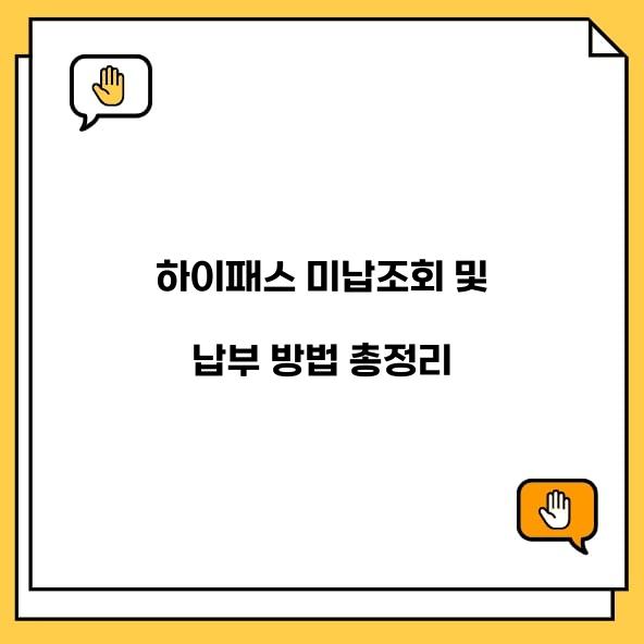 하이패스 미납조회
