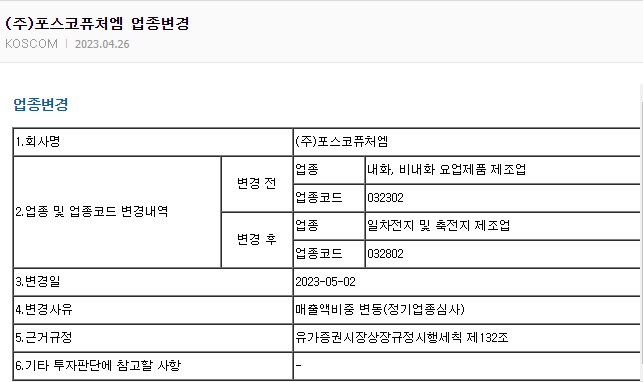 포스코퓨처엠 업종변경