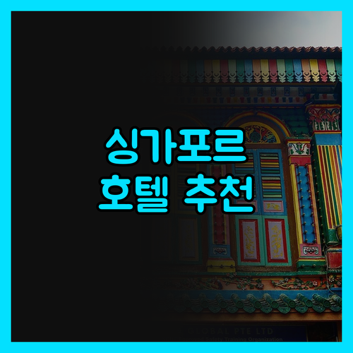 싱가포르 호텔, 어디로 가야 후회 없