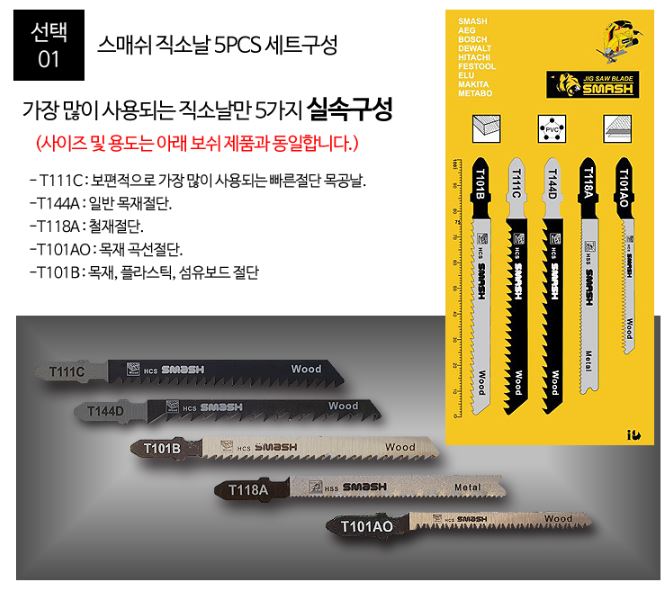  직소기 날 종류 (SMH710/보쉬/마끼다)