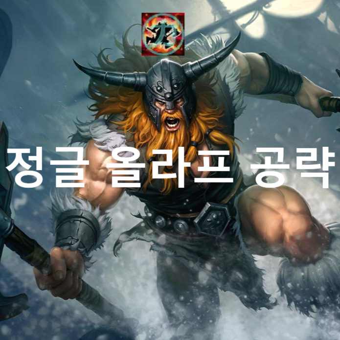  롤 와일드 리프트 챔피언 최신공략 - 정글 올라프(룬,아이템,스킬,스펠)