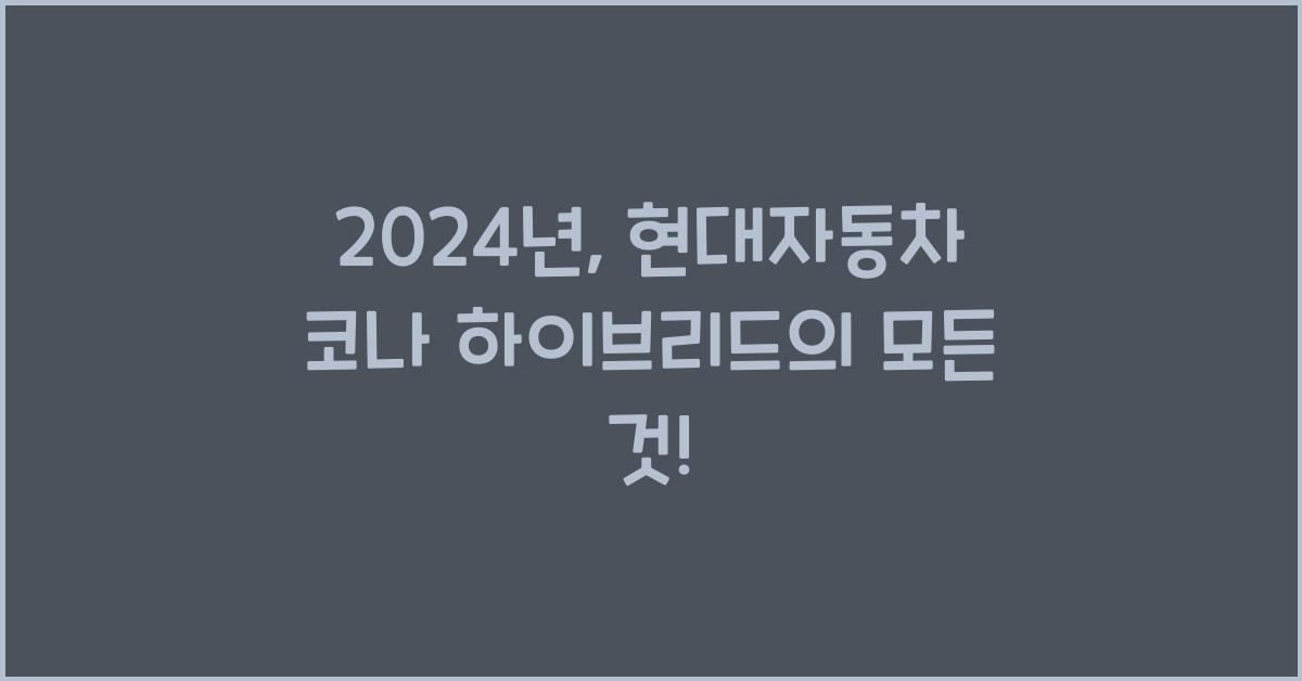 현대자동차 코나 하이브리드