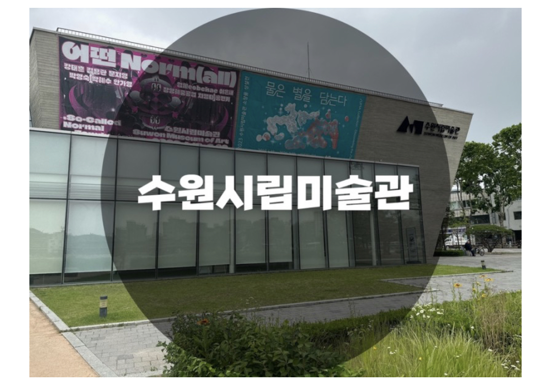  : 경기 수원시 팔달구 : 수원시립미술관(물은 별을 담는다, 어떤 Norm all)전시관람 방문후기