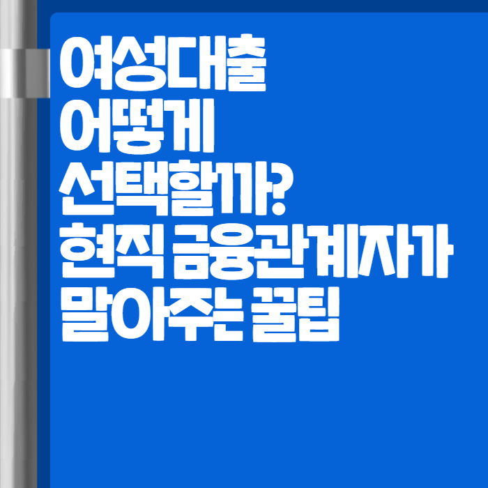 여성대출 001