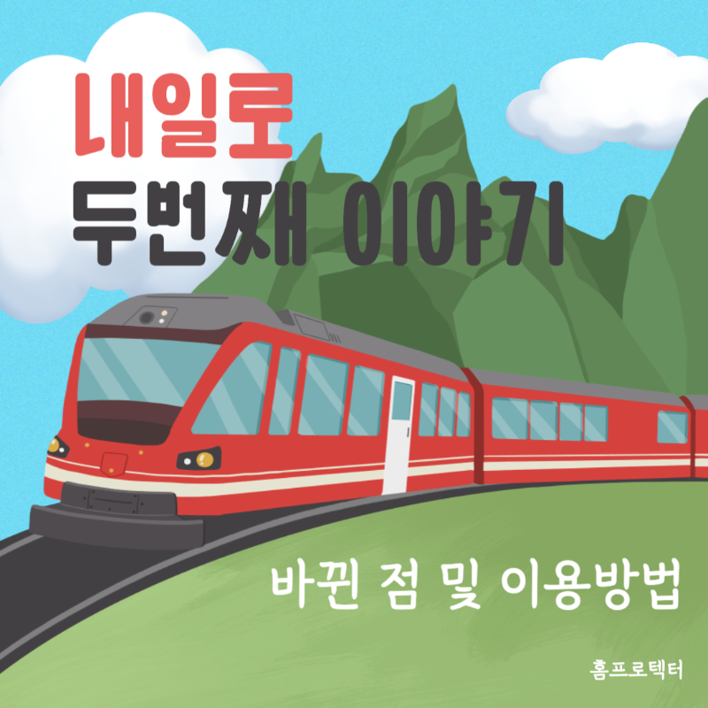  새로워진 '내일로' (내일로 두번째 이야기) KTX자유여행