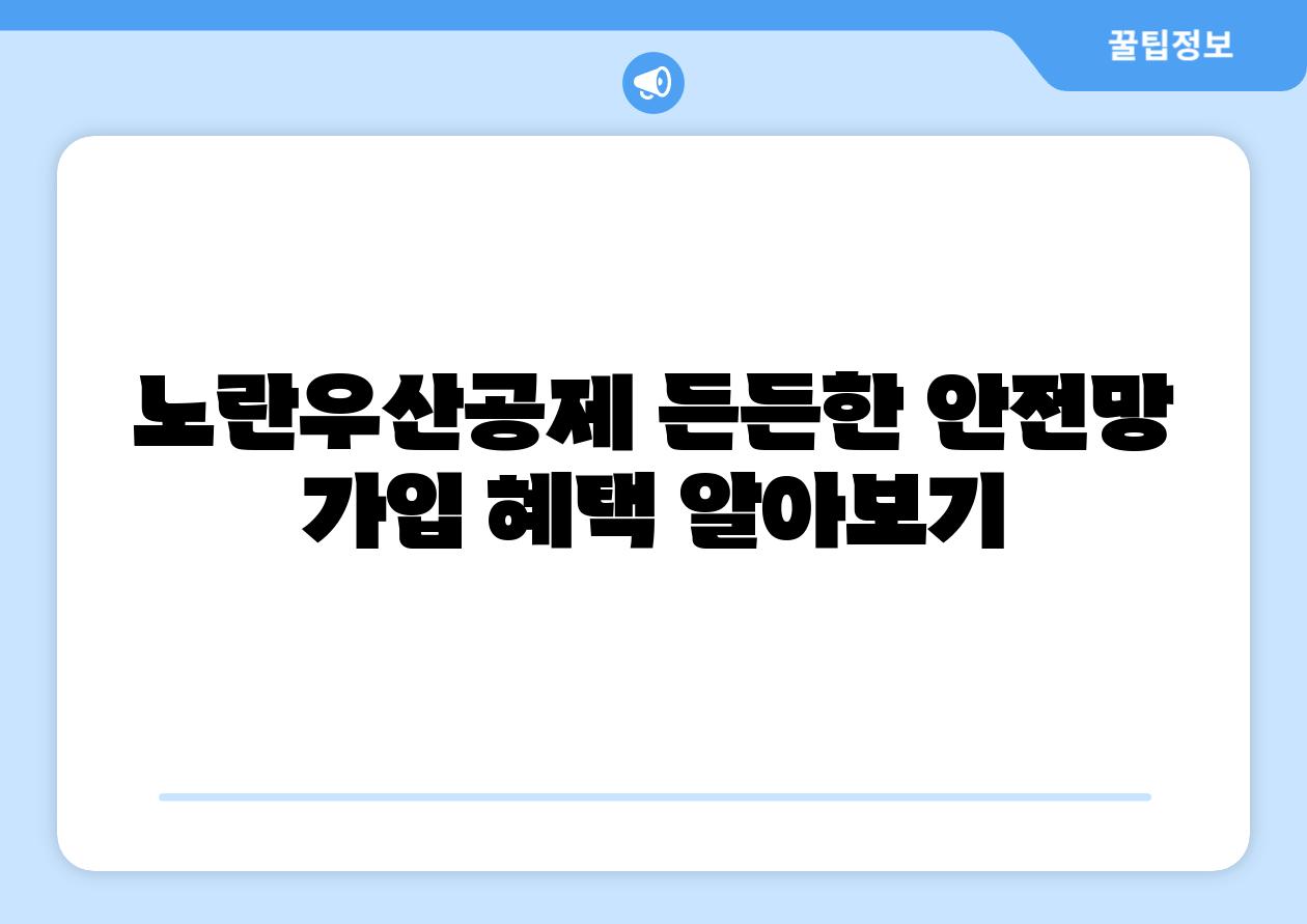 노란우산공제 든든한 안전망 가입 혜택 알아보기