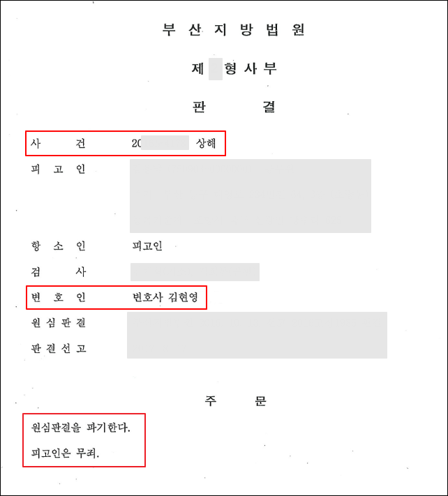 부산형사전문변호사 상해 무죄 사례