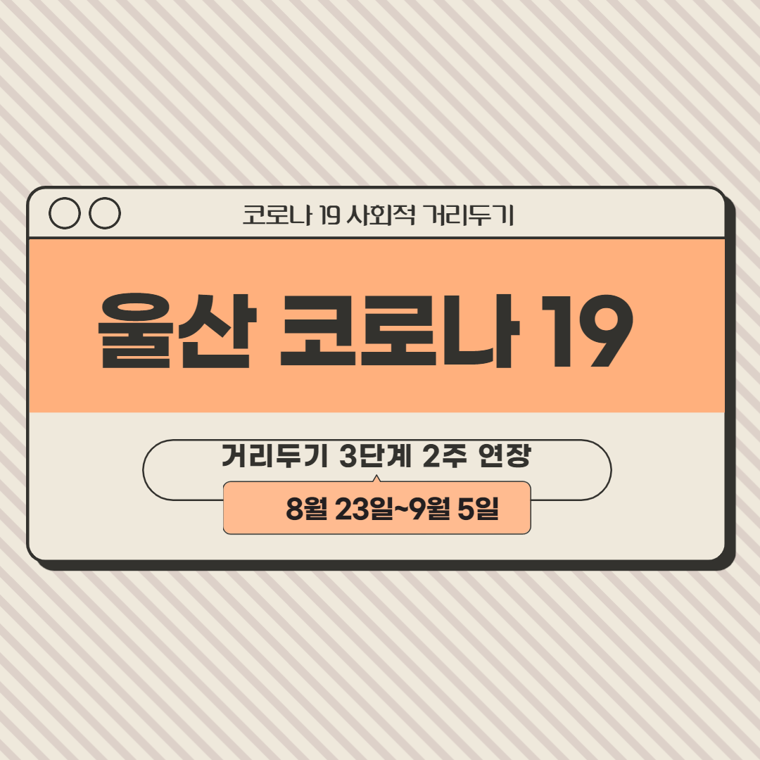  울산 코로나19 사회적 거리두기 연장(8월 23일~9월 5일)
