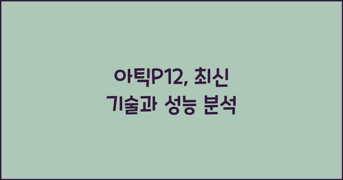 아틱P12