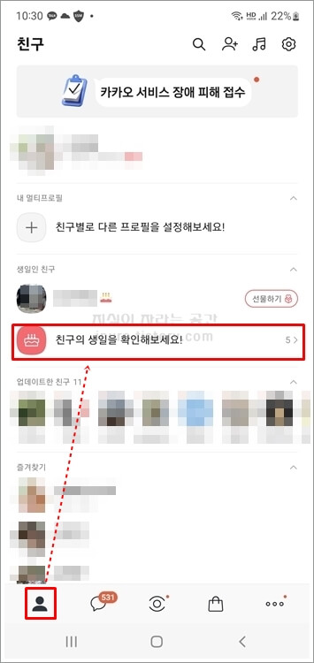 카카오톡-친구목록-생일인-친구-선택