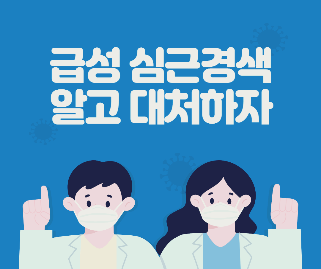 급성심근경색